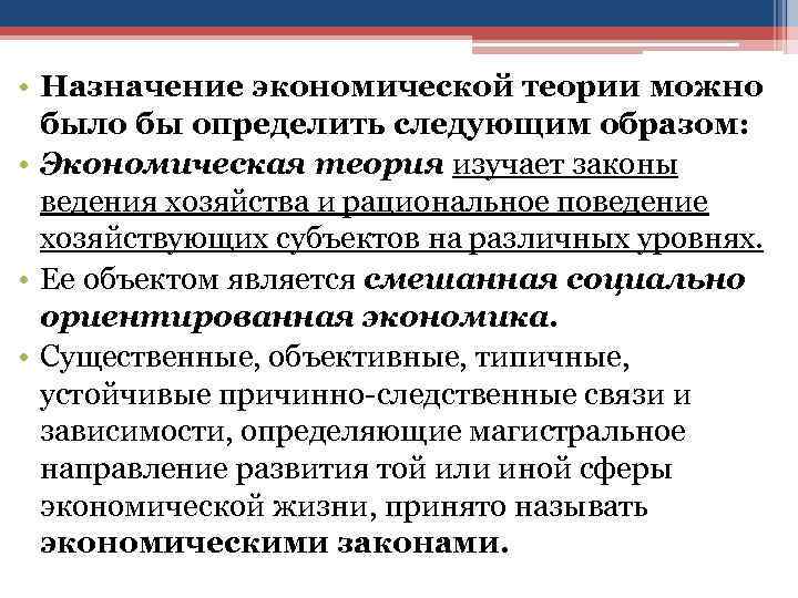  • Назначение экономической теории можно было бы определить следующим образом: • Экономическая теория