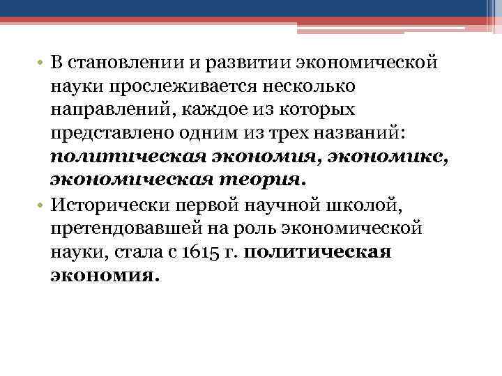  • В становлении и развитии экономической науки прослеживается несколько направлений, каждое из которых