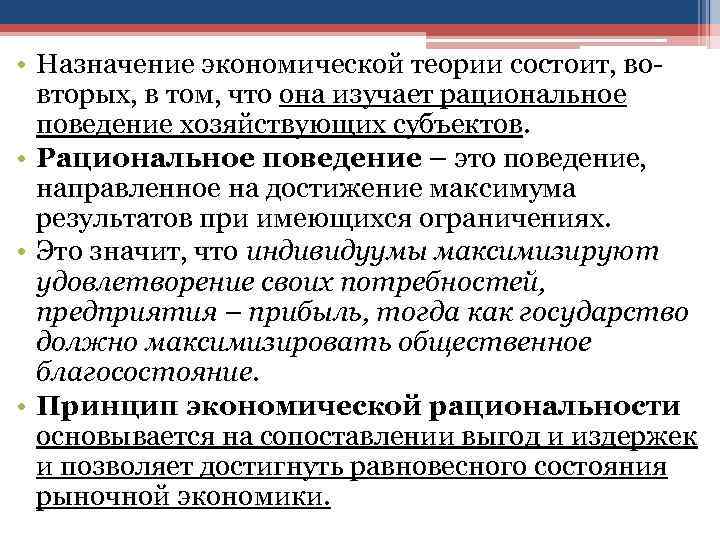  • Назначение экономической теории состоит, вовторых, в том, что она изучает рациональное поведение