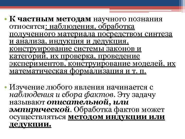  • К частным методам научного познания относятся: наблюдения, обработка полученного материала посредством синтеза