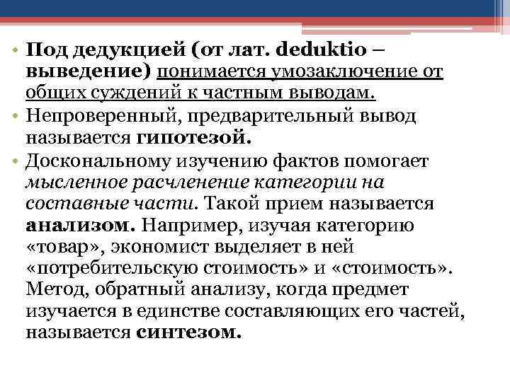  • Под дедукцией (от лат. deduktio – выведение) понимается умозаключение от общих суждений