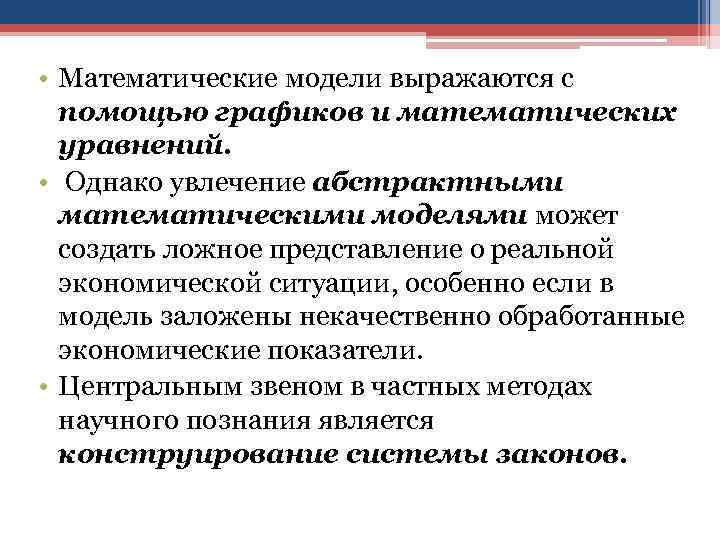  • Математические модели выражаются с помощью графиков и математических уравнений. • Однако увлечение