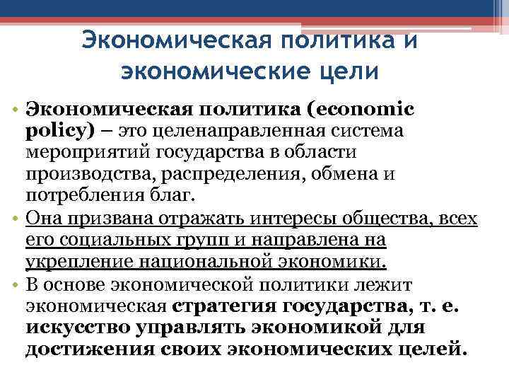 Экономическая политика и экономические цели • Экономическая политика (economic policy) – это целенаправленная система