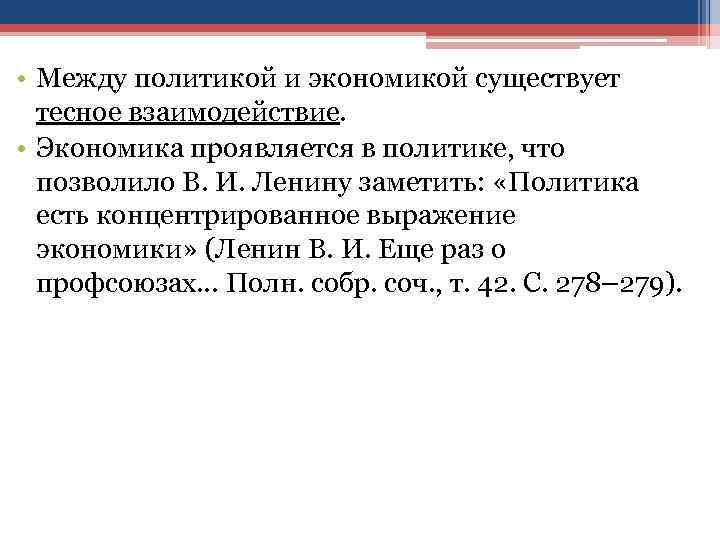  • Между политикой и экономикой существует тесное взаимодействие. • Экономика проявляется в политике,