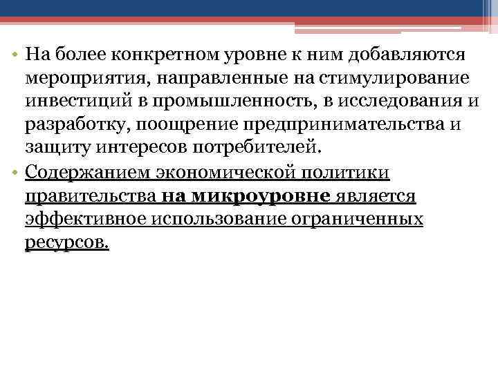  • На более конкретном уровне к ним добавляются мероприятия, направленные на стимулирование инвестиций