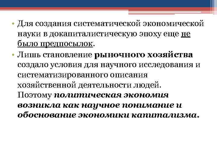  • Для создания систематической экономической науки в докапиталистическую эпоху еще не было предпосылок.