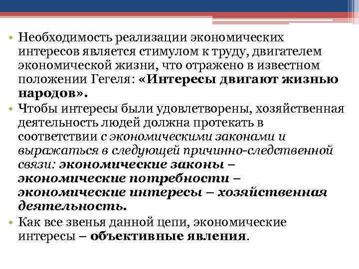  • Необходимость реализации экономических интересов является стимулом к труду, двигателем экономической жизни, что