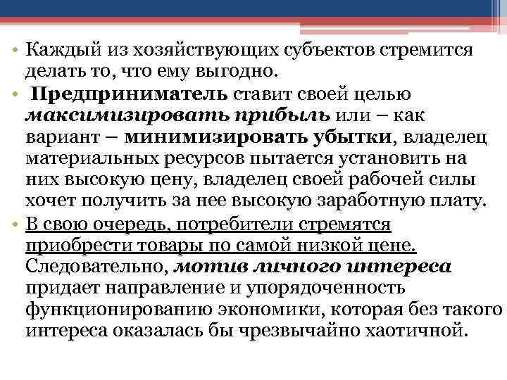  • Каждый из хозяйствующих субъектов стремится делать то, что ему выгодно. • Предприниматель