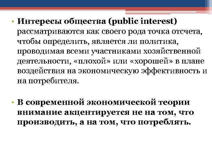  • Интересы общества (public interest) рассматриваются как своего рода точка отсчета, чтобы определить,