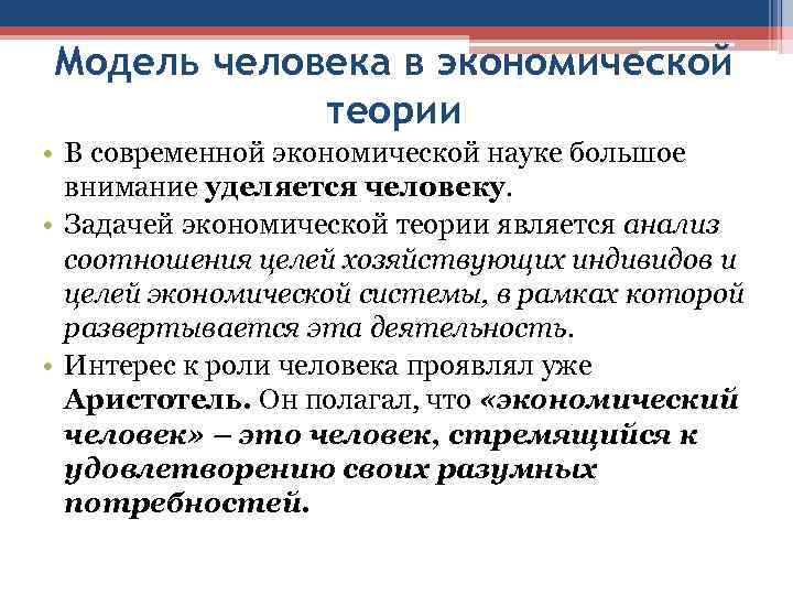 Модель человека в экономической теории • В современной экономической науке большое внимание уделяется человеку.