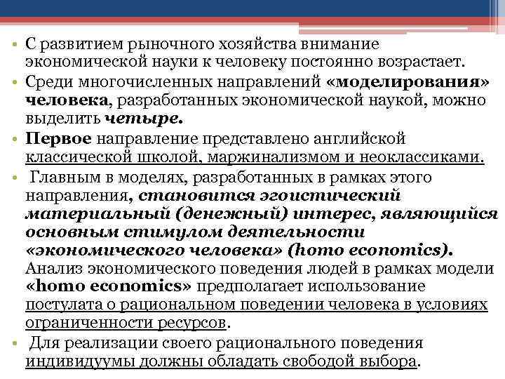  • С развитием рыночного хозяйства внимание экономической науки к человеку постоянно возрастает. •