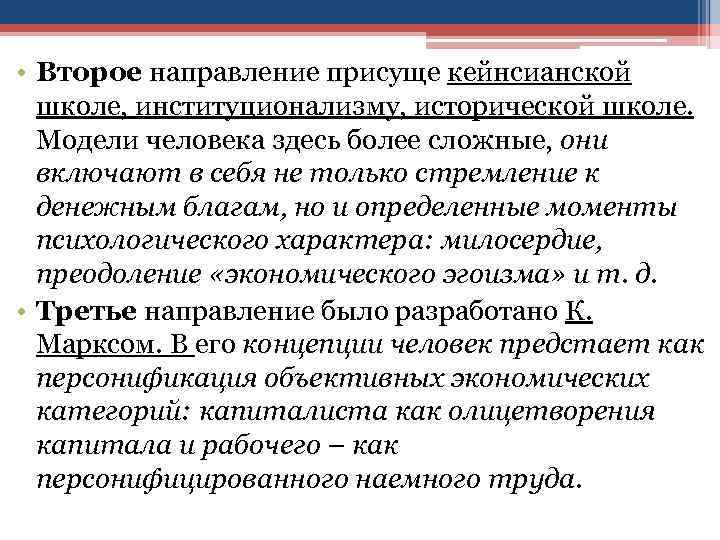  • Второе направление присуще кейнсианской школе, институционализму, исторической школе. Модели человека здесь более