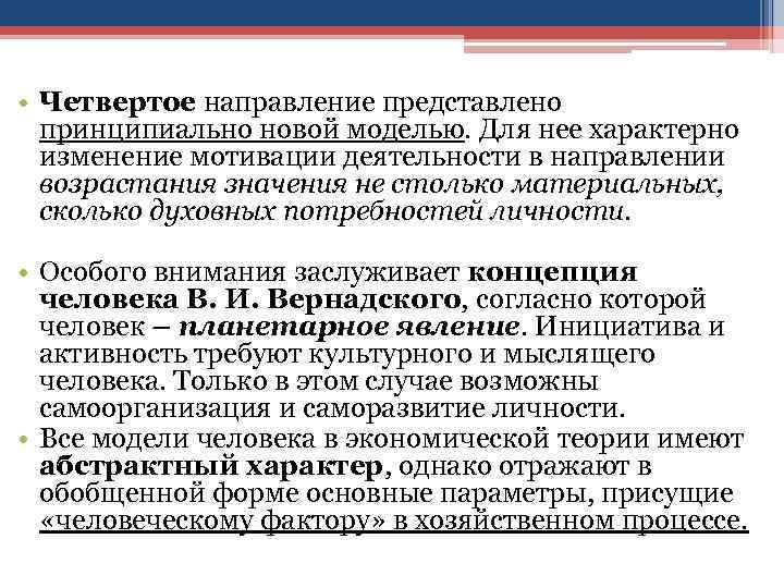  • Четвертое направление представлено принципиально новой моделью. Для нее характерно изменение мотивации деятельности