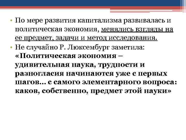  • По мере развития капитализма развивалась и политическая экономия, менялись взгляды на ее