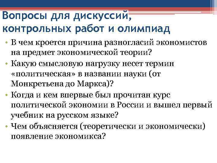 Вопросы для дискуссий, контрольных работ и олимпиад • В чем кроется причина разногласий экономистов