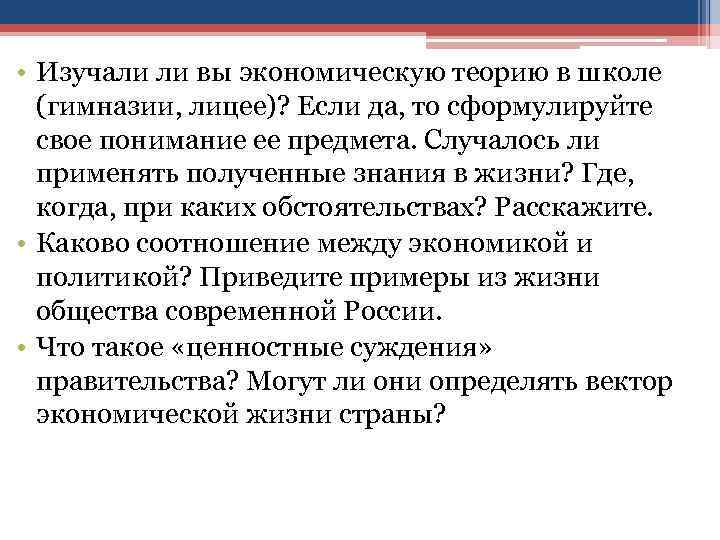  • Изучали ли вы экономическую теорию в школе (гимназии, лицее)? Если да, то