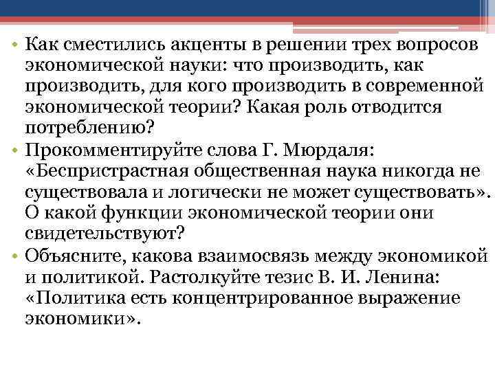  • Как сместились акценты в решении трех вопросов экономической науки: что производить, как