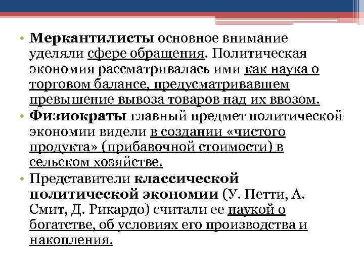  • Меркантилисты основное внимание уделяли сфере обращения. Политическая экономия рассматривалась ими как наука