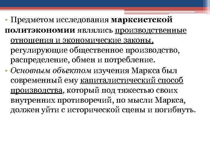  • Предметом исследования марксистской политэкономии являлись производственные отношения и экономические законы, регулирующие общественное