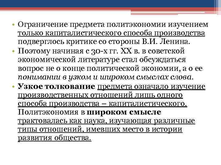  • Ограничение предмета политэкономии изучением только капиталистического способа производства подверглось критике со стороны