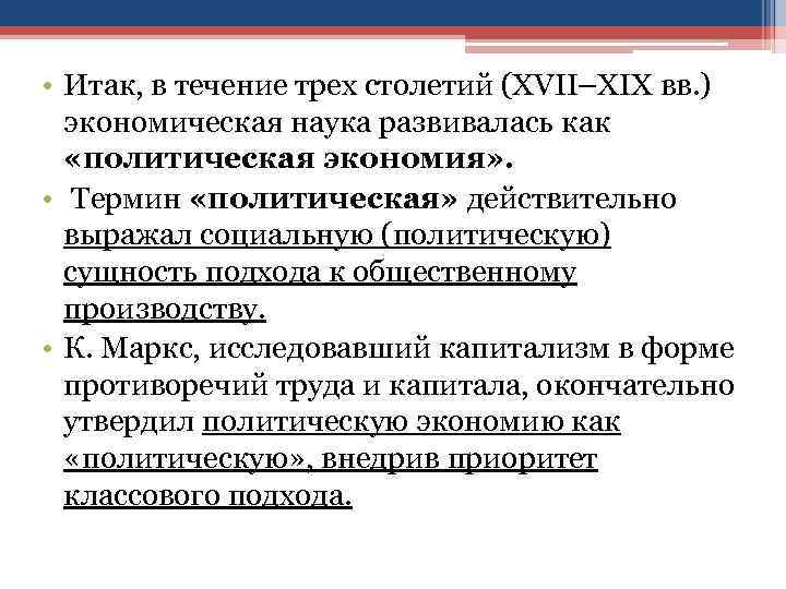  • Итак, в течение трех столетий (XVII–XIX вв. ) экономическая наука развивалась как