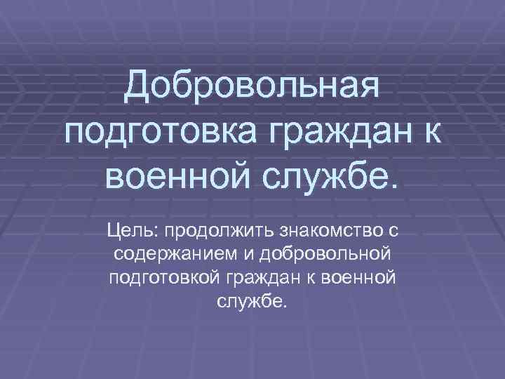 Добровольная подготовка граждан к военной службе. Цель: продолжить знакомство с содержанием и добровольной подготовкой