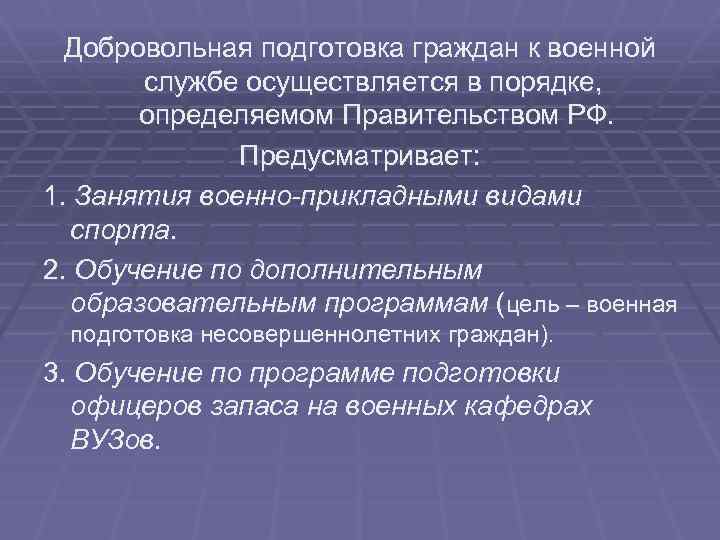 Добровольная подготовка граждан к военной службе осуществляется в порядке, определяемом Правительством РФ. Предусматривает: 1.