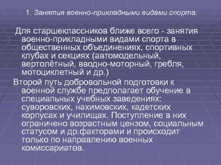 1. Занятия военно-прикладными видами спорта. Для старшеклассников ближе всего - занятия военно-прикладными видами спорта