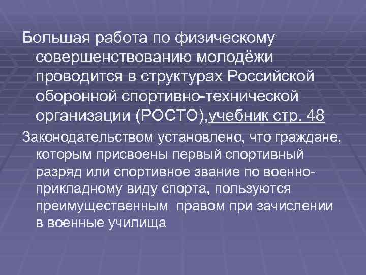 Большая работа по физическому совершенствованию молодёжи проводится в структурах Российской оборонной спортивно-технической организации (РОСТО),