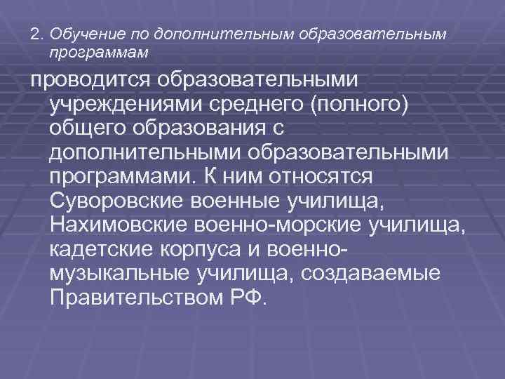 2. Обучение по дополнительным образовательным программам проводится образовательными учреждениями среднего (полного) общего образования с
