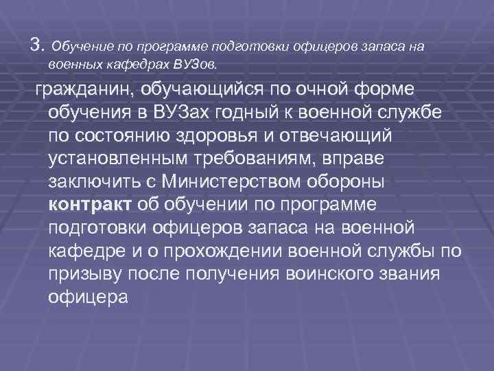 3. Обучение по программе подготовки офицеров запаса на военных кафедрах ВУЗов. гражданин, обучающийся по