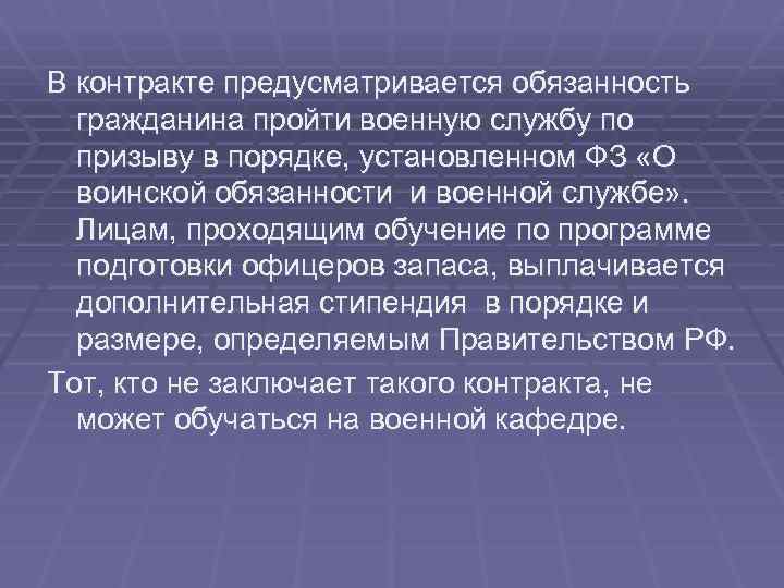 В контракте предусматривается обязанность гражданина пройти военную службу по призыву в порядке, установленном ФЗ