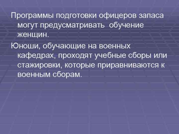 Программы подготовки офицеров запаса могут предусматривать обучение женщин. Юноши, обучающие на военных кафедрах, проходят