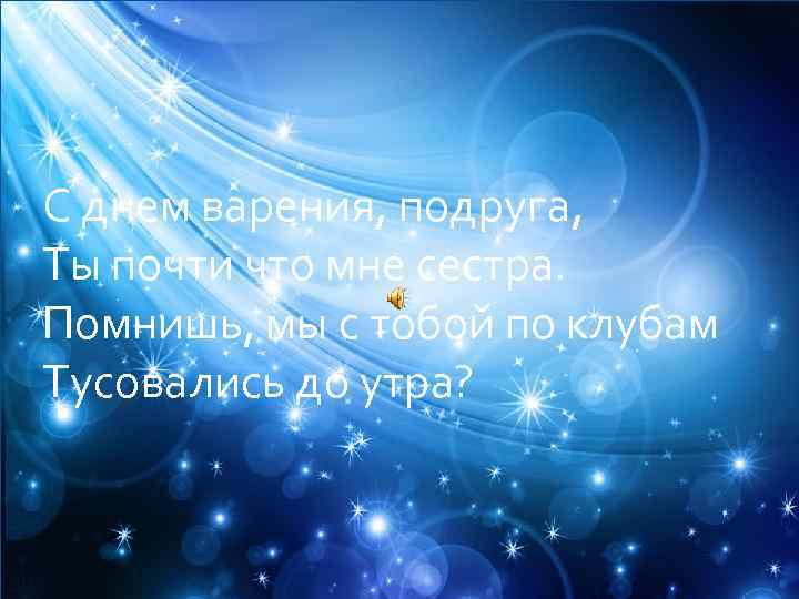 С днем варения, подруга, Ты почти что мне сестра. Помнишь, мы с тобой по