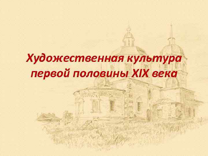 Художественная культура первой половины XIX века 