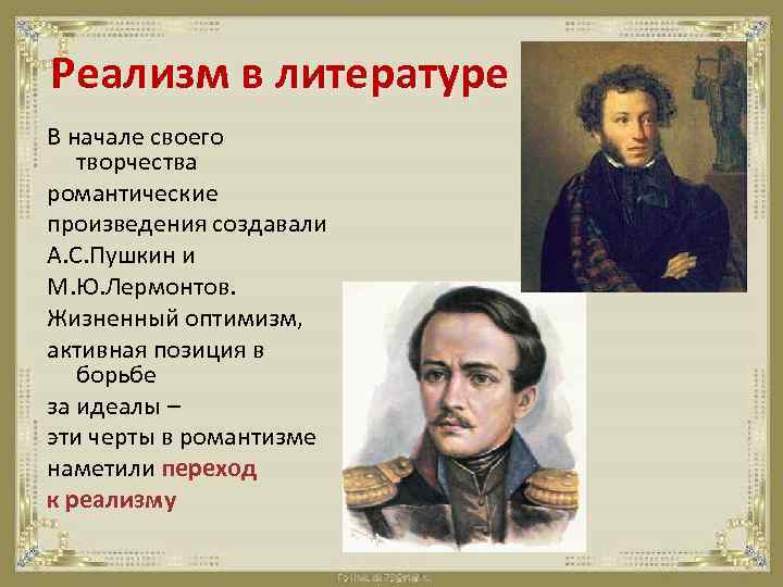 Реализм в литературе В начале своего творчества романтические произведения создавали А. С. Пушкин и