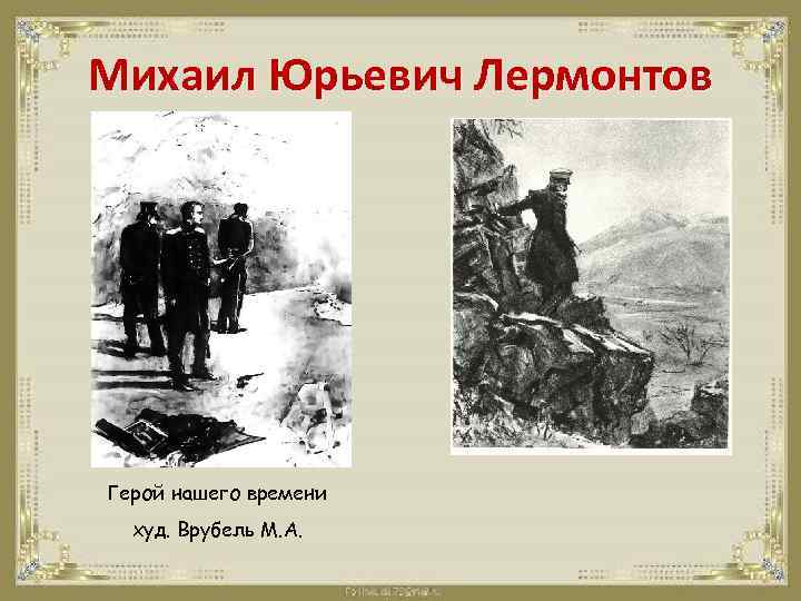 Михаил Юрьевич Лермонтов Герой нашего времени худ. Врубель М. А. 