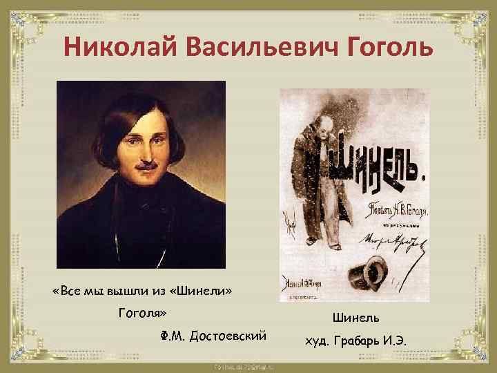 Николай Васильевич Гоголь «Все мы вышли из «Шинели» Гоголя» Ф. М. Достоевский Шинель худ.