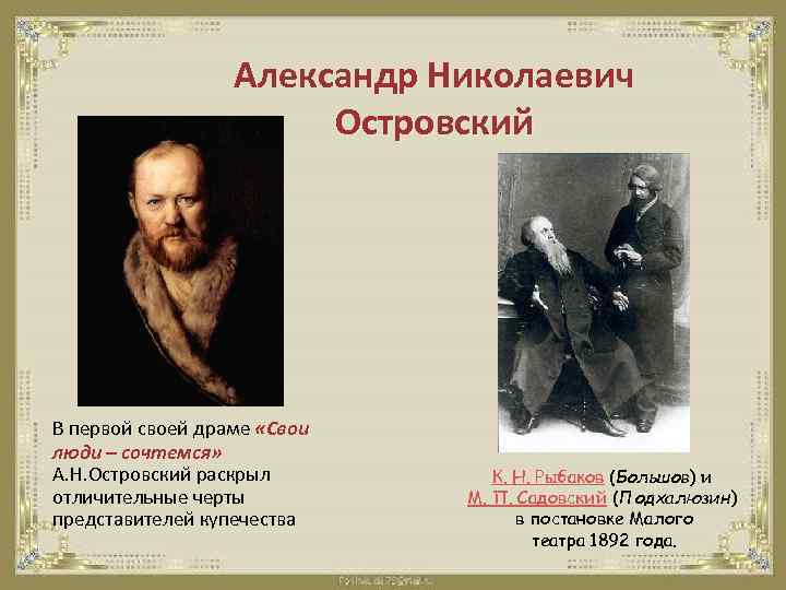 Александр Николаевич Островский В первой своей драме «Свои люди – сочтемся» А. Н. Островский