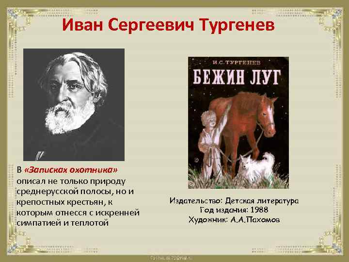 Иван Сергеевич Тургенев В «Записках охотника» описал не только природу среднерусской полосы, но и