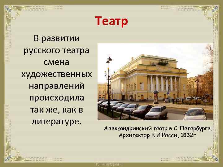 Театр В развитии русского театра смена художественных направлений происходила так же, как в литературе.