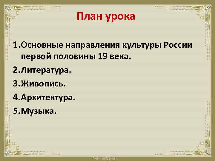 Художественный план. Художественная культура план. Направления культуры архитектура живопись. Художественная культура России 18 века план. Литература второй половины 19 века план.