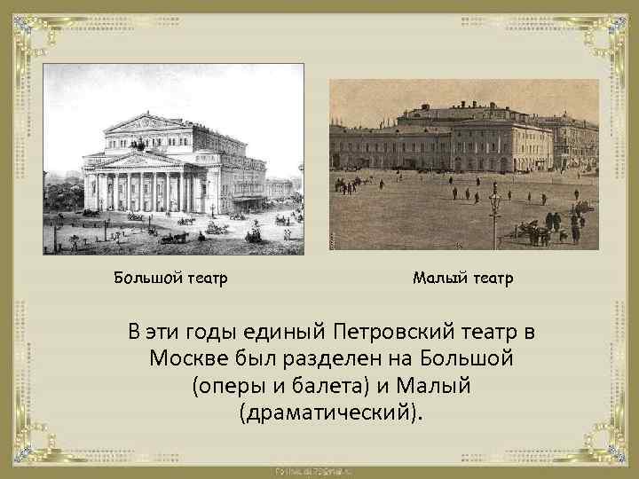 Большой театр Малый театр В эти годы единый Петровский театр в Москве был разделен