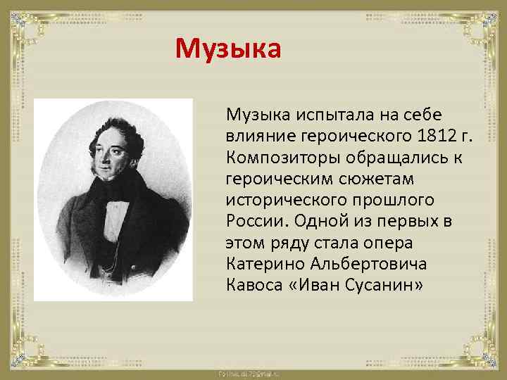 Музыка испытала на себе влияние героического 1812 г. Композиторы обращались к героическим сюжетам исторического