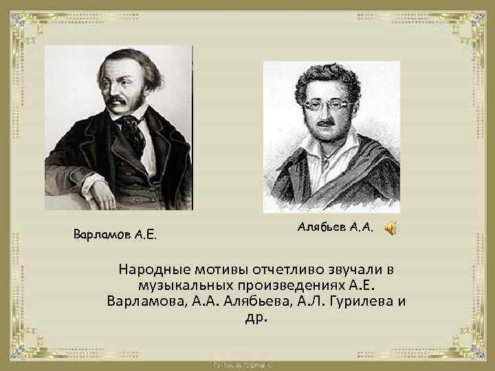 Варламов А. Е. Алябьев А. А. Народные мотивы отчетливо звучали в музыкальных произведениях А.