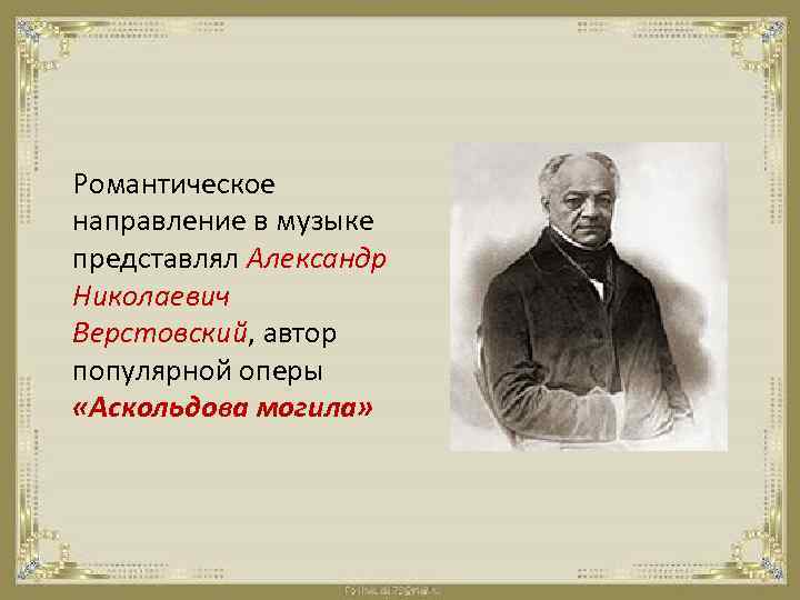 Представить александру. Опера Аскольдова могила Верстовский. А Н Верстовский Аскольдова могила. Алексей Верстовский Аскольдова могила. Аскольдова могила опера 19 век.