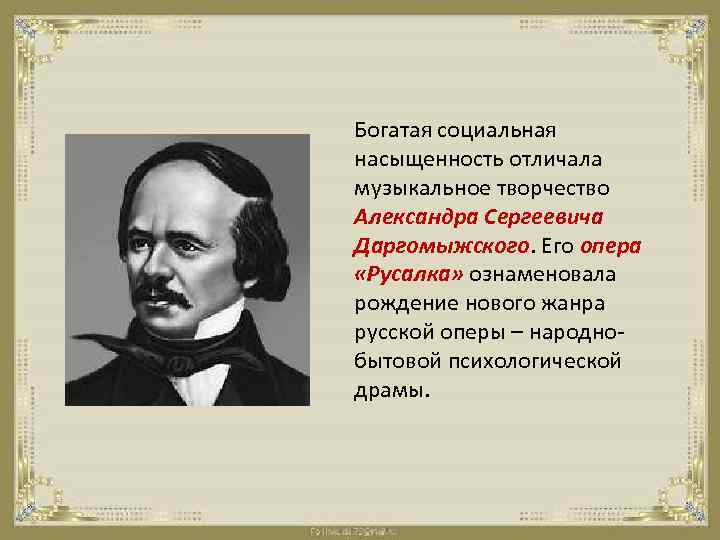 Вокальные произведения Даргомыжского. Сатирические Жанры Даргомыжского. Даргомыжский основные Жанры.