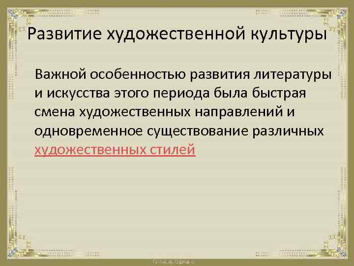 Развитие художественной культуры Важной особенностью развития литературы и искусства этого периода была быстрая смена