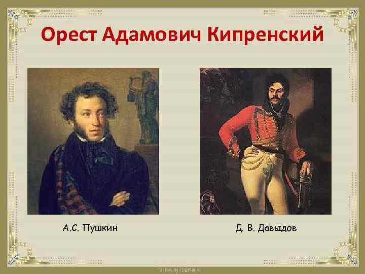 Орест Адамович Кипренский А. С. Пушкин Д. В. Давыдов 