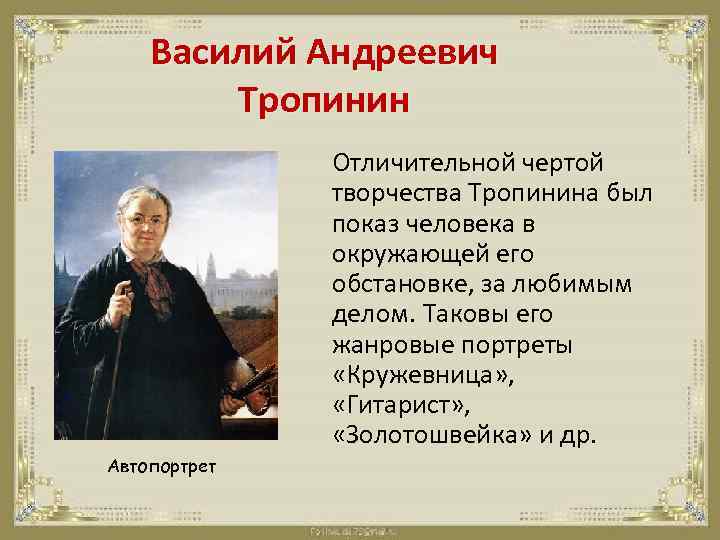 Василий Андреевич Тропинин Отличительной чертой творчества Тропинина был показ человека в окружающей его обстановке,